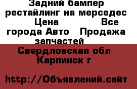 Задний бампер рестайлинг на мерседес 221 › Цена ­ 15 000 - Все города Авто » Продажа запчастей   . Свердловская обл.,Карпинск г.